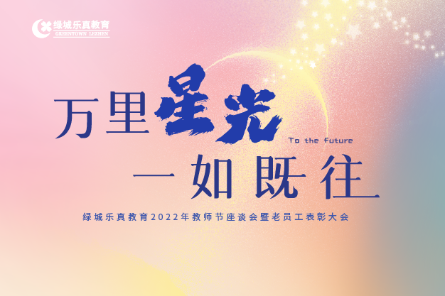 萬里星光，一如既往 | 綠城樂真教育2022年教師節(jié)座談會暨老員工表彰大會圓滿舉行