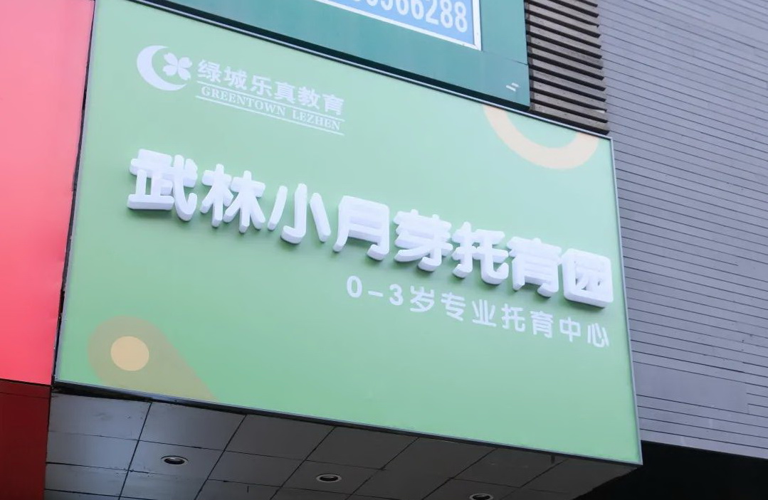 拱向共富丨民呼我為，不負(fù)所“托”！武林街道小月芽托育園開(kāi)園啦！